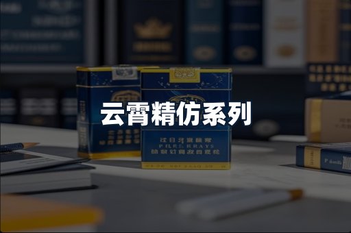 云霄精仿系列